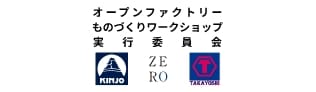 オープンファクトリーものづくりワークショップ実行員会