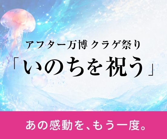 アフター万博 クラゲ祭り「いのちを祝う」