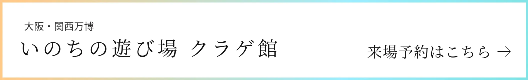 大阪・関西万博 いのちの遊び場 クラゲ館 来場予約はこちら