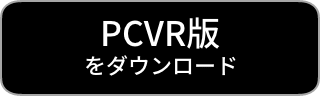 PCVR版をダウンロード