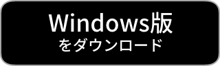 Windows版をダウンロード