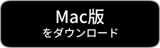 Mac版をダウンロード