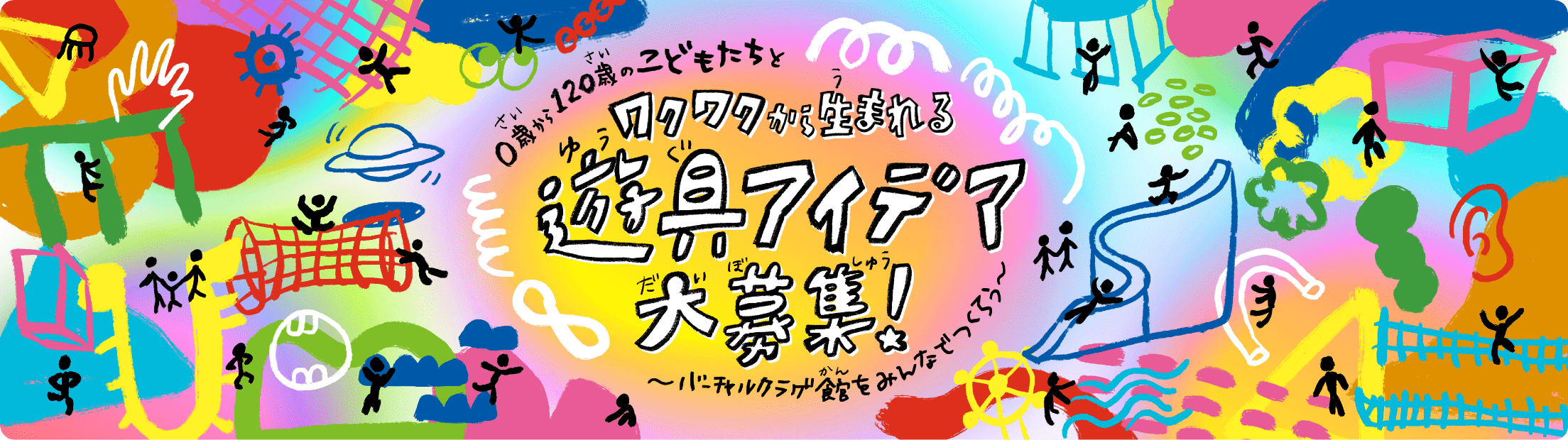 遊具アイデア 審査結果発表