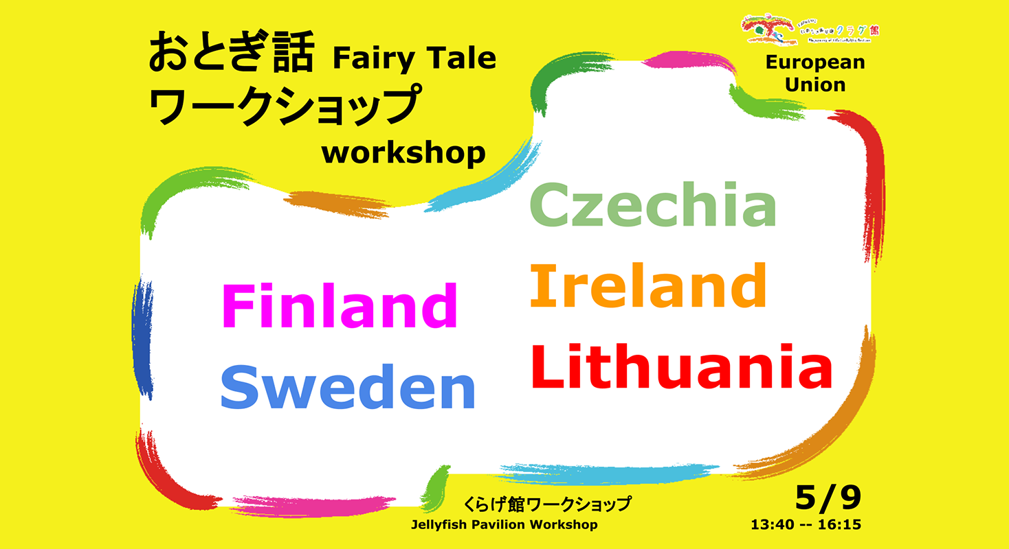 おとぎ話ワークショップ(EUパビリオン)