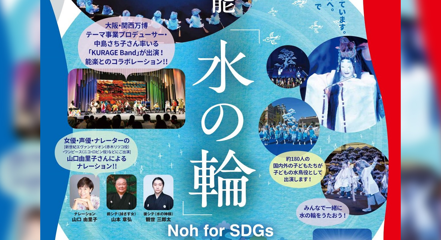 本日 6/18 EXPOホール「シャインハット」　にて山本能楽堂「いのちの能 水の輪」公演（YouTube配信あり）