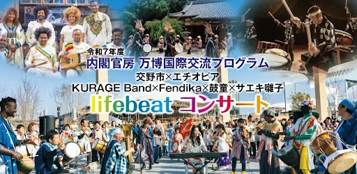 Life Festival ~World Life Band~ (Guest: Kodo)