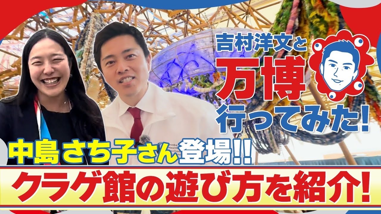 【吉村知事 × いのちの遊び場 クラゲ館】YouTube動画公開