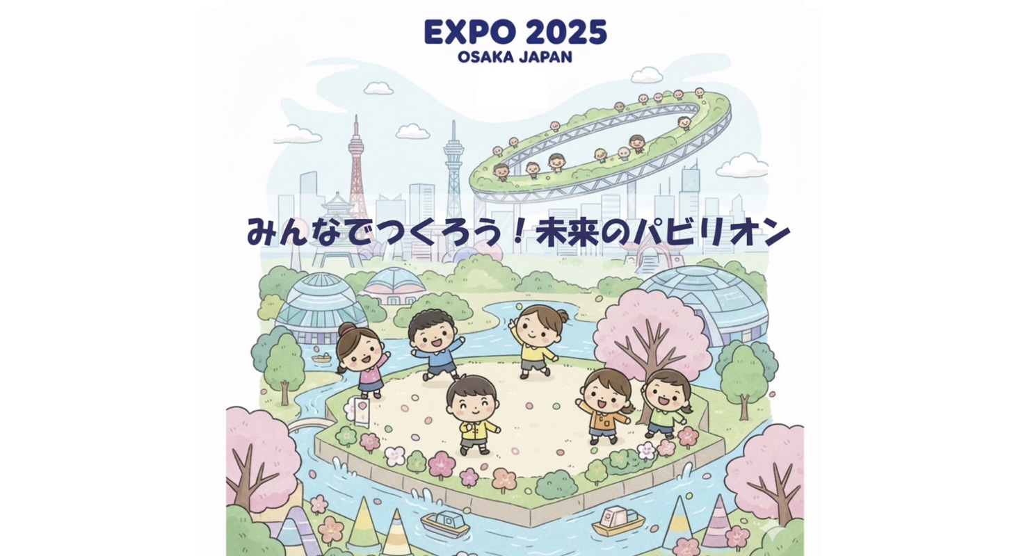 “Co-creating the Pavilion of the Future” (Department of Architecture, Faculty of Design, Okayama Prefectural University)